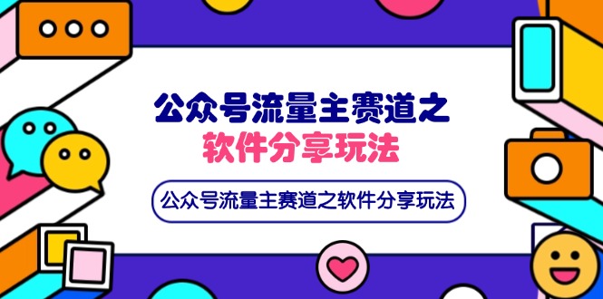 (14226期)公众号流量主赛道之软件分享玩法,条条爆款,还可以配合网盘拉新-九一好资源