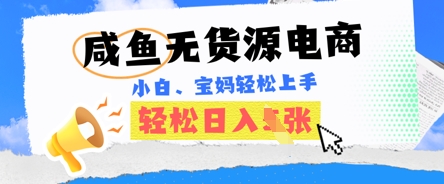 咸鱼电商,无货源也可做,绝对的蓝海电商项目,暴力赛道,小白也能轻松日入多张-九一好资源