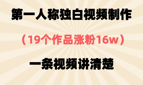 第一人称独白视频制作,19个作品涨粉16w,一条视频讲清楚-九一好资源