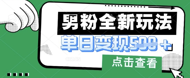最新男粉暴力变现项目实操版教程,小白也能轻松上手,月入1w【揭秘】-九一好资源