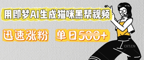 用即梦AI生成猫咪黑帮视频,迅速涨粉,单日5张-九一好资源