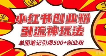 25年最新实测小红书爆文日引500+创业粉-九一好资源