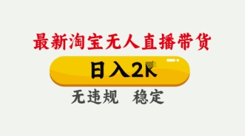4月最新淘宝无人直播带货,日入数张,不违规不封号,独家技术,操作简单【揭秘】-九一好资源