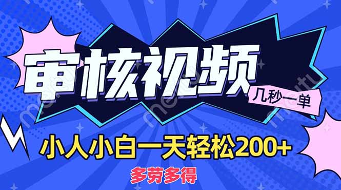 (14177期)商品审核员,几秒一单,多劳多得,新人小白一天轻松200+-九一好资源