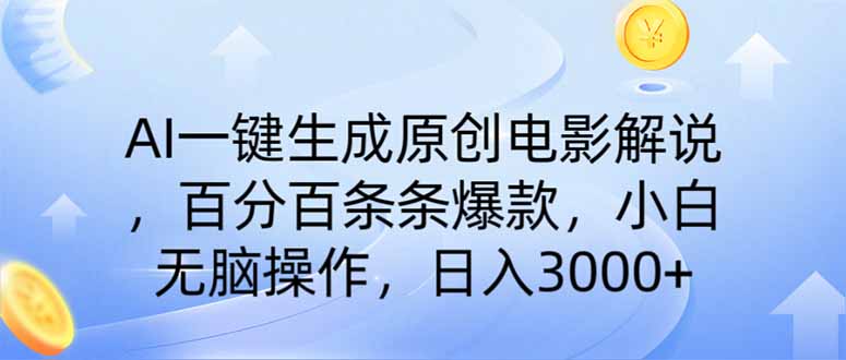 (14218期)AI一键生成原创电影解说,一刀不剪百分百条条爆款,小白日入3000+-九一好资源