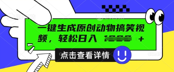AI一键生成原创动物搞笑视频,轻松日入数张-九一好资源