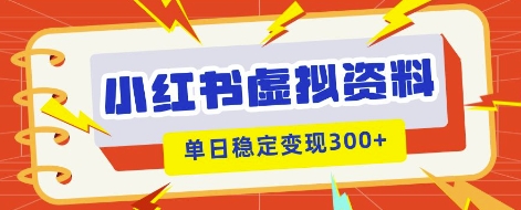 小红书虚拟项目新玩法,私域变现多张,教程+资料-九一好资源
