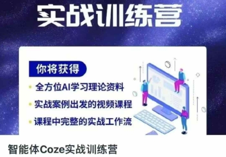智能体Coze实战训练营,掌握新时代效率工具,让你人生即刻开挂-九一好资源