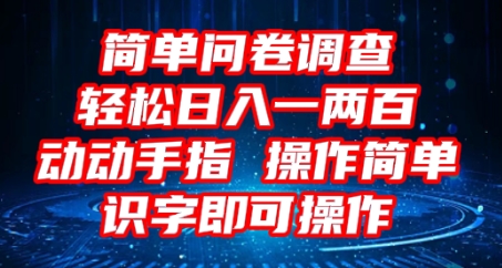 2025问卷调查项目,操作简单动动手指,每天轻松日入1张,识字就能操作-九一好资源