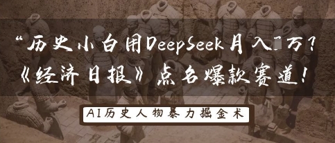 历史小白用DeepSeek月入3W?《经济日报》点名爆款赛道!-九一好资源