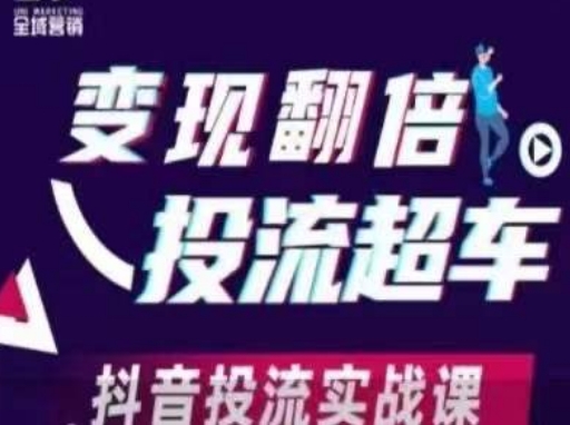 变现翻倍投流超车,抖音投流实战课-九一好资源