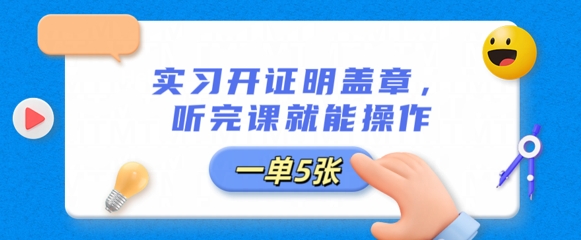 实习开证明盖章,听完课就能操作,一单多张-九一好资源