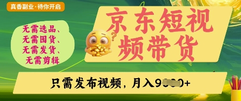 京东短视频带货,开启零门槛躺Z新时代【揭秘】-九一好资源