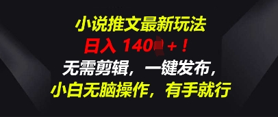 小说推文最新玩法,一天收入多张,无需剪辑,一键发布,小白无脑操作,有手就行-九一好资源