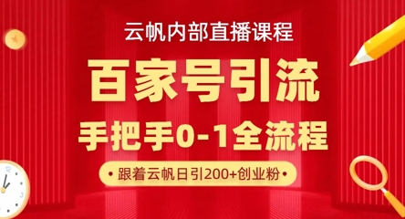 【云帆内部直播课】百家号高效引流 ,单号单日引300+精准创业粉,一分钟一条原创素材,引爆你的私域流量-九一好资源
