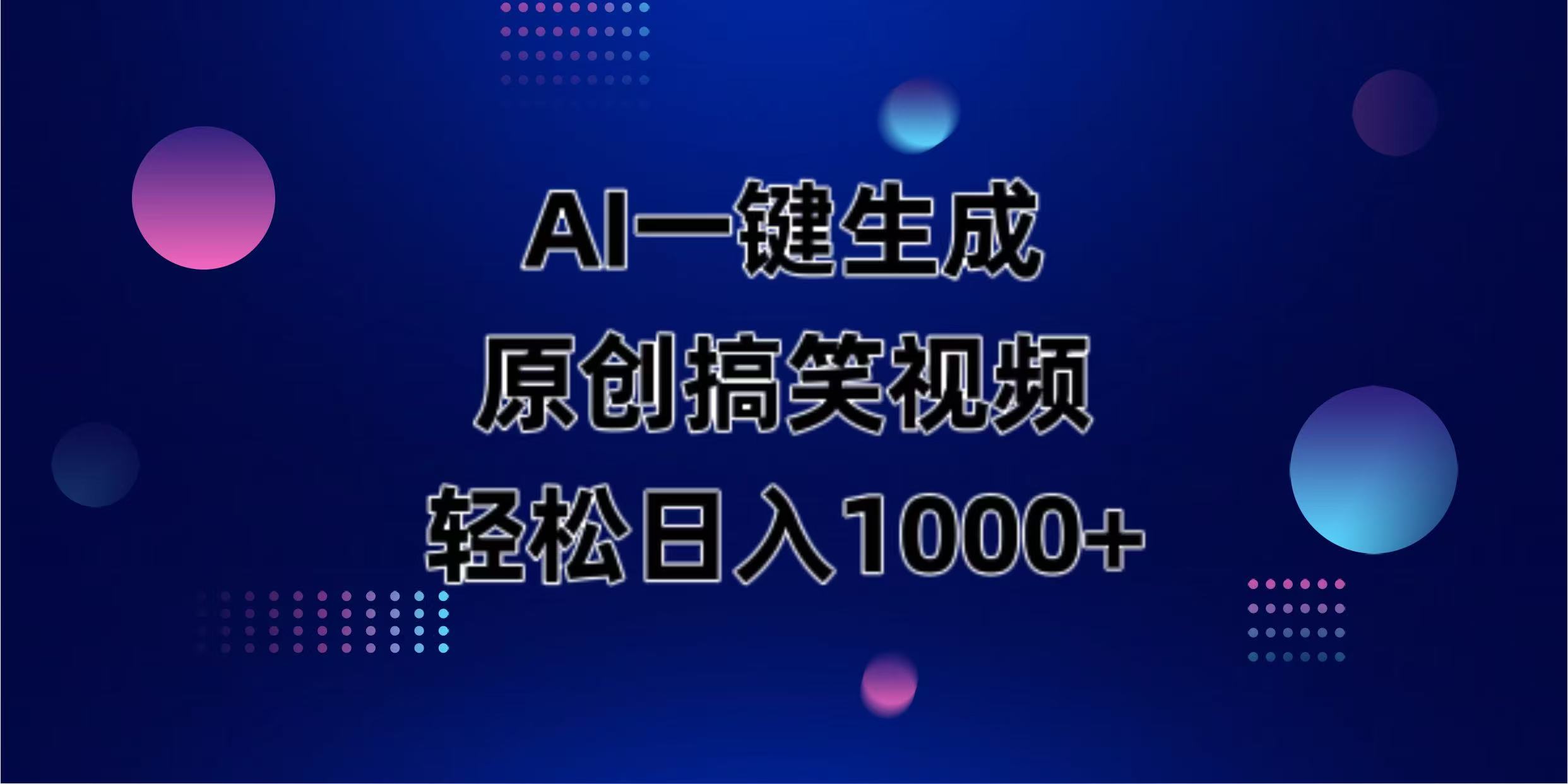 (14169期)AI一键生成原创动物搞笑视频,轻松日入1000+-九一好资源
