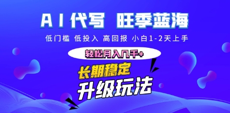 AI代写长期稳定副业,小白1-2天上手,轻松月入几k+-九一好资源