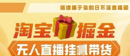 25年淘宝无人直播带货,全新升级玩法,无需值守,单场轻松收入5k-九一好资源