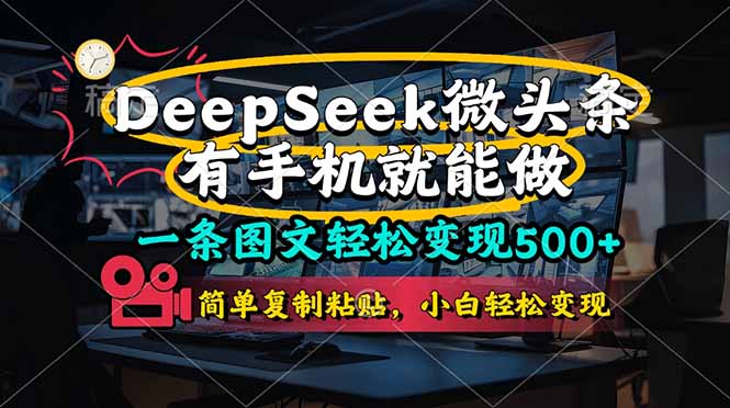 (14318期)一条图文轻松变现500+,DeeSeep微头条,有手机就能做,简单复制粘贴,...-九一好资源