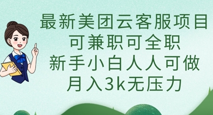 最新美团云客服项目,可兼职可全职,新手小白人人可做,月入3k无压力-九一好资源