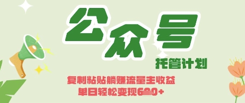 开启躺Z模式,Deepseek+公众号流量主,日入3张【揭秘】-九一好资源