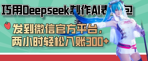 巧用Deepseek制作AI表情包,发到微信官方平台,两小时轻松入账3张+-九一好资源
