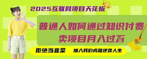 2025互联网项目天花板,普通人如何通过知识付费卖项目月入过W,拒绝当韭菜【揭秘】-九一好资源
