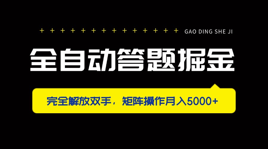 (14337期)全自动答题掘金,完全解放双手,矩阵操作月入5000+-九一好资源