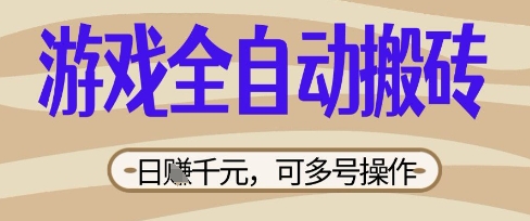 游戏全自动搬砖项目,日入数张,简单无脑有手就行,可矩阵多号操作【揭秘】-九一好资源