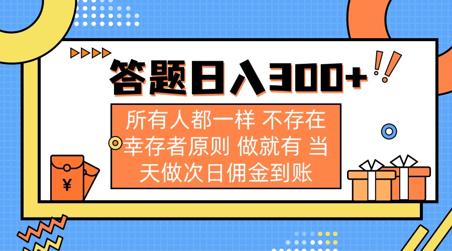 (14140期)答题日入300+ 所有人都一样 不存在幸存者原则 做就有 当天做次日佣金到账-九一好资源