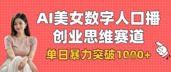 AI美女数字人口播商业思维赛道,单日暴力突破1k+-九一好资源