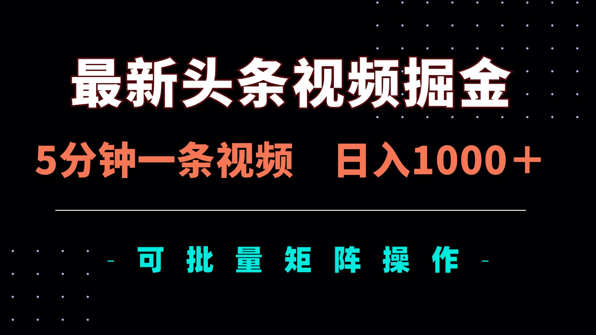 (14261期)最新头条视频掘金,5分钟一条视频,日入1000+!可矩阵批量操作-九一好资源