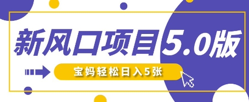 新风口项目5.0版!即梦AI做爆款萌娃说话视频,单日涨粉2W+,新手宝妈轻松日入5张-九一好资源