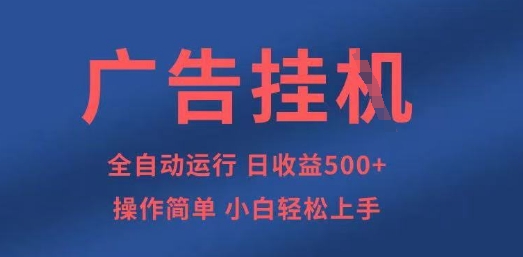 广告挂G全自动5张+项目,操作简单,小白轻松上手【揭秘】-九一好资源