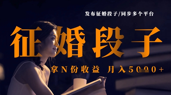 发布征婚段子,同步多个平台,拿N份收益,月入5k-九一好资源