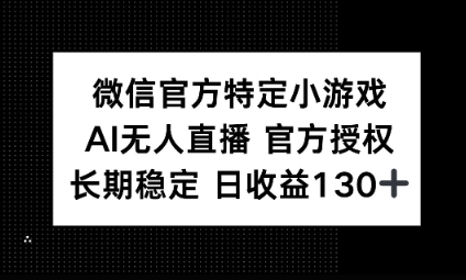 视频号特定小游戏任务,AI无人直播官方授权不封号,长期稳定 日收益100+-九一好资源
