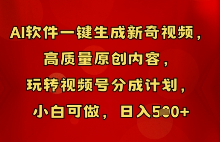 AI软件一键生成新奇视频,高质量原创内容,玩转视频号分成计划,小白可做,日入5张-九一好资源