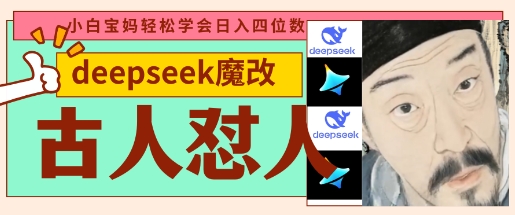 deepseek+古人怼人魔改爆款视频,起号快,爆款多,每天五分钟,变现路子非常广,日入数张-九一好资源