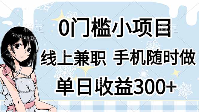 (14316期)0门槛副业,线上兼职,日入300+,有手机即可-九一好资源