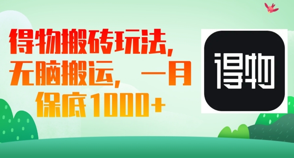 得物搬砖玩法,无脑搬运,一月上千收益-九一好资源