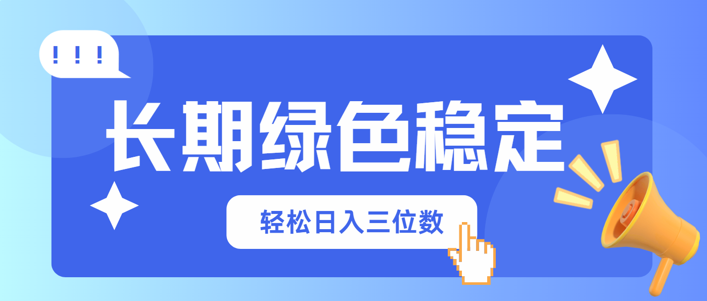 (14243期)长期绿色稳定,会网购就能赚钱,轻松日入三位数-九一好资源