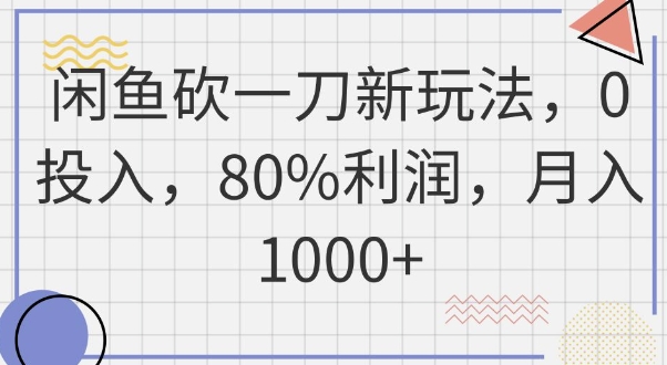 闲鱼砍一刀新玩法,0投入,80%利润,月入1k+-九一好资源