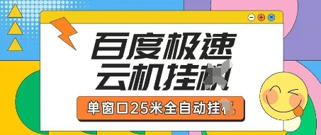 百度极速云机掘金项目玩法,单窗口25米全自动运行-九一好资源
