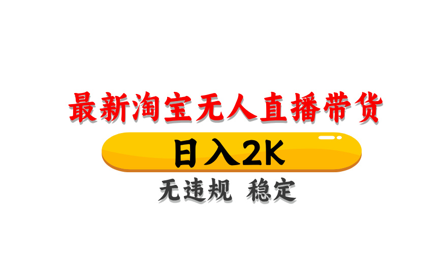(14197期)最新 淘宝无人直播带货,日入1000+,不违规不封号,操作简单-九一好资源