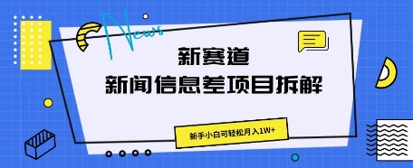 新赛道新闻信息差项目拆解,新手小白可轻松月入1W+-九一好资源