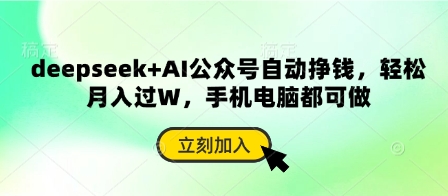 deepseek+AI公众号自动挣钱,轻松月入过W,手机电脑都可做-九一好资源
