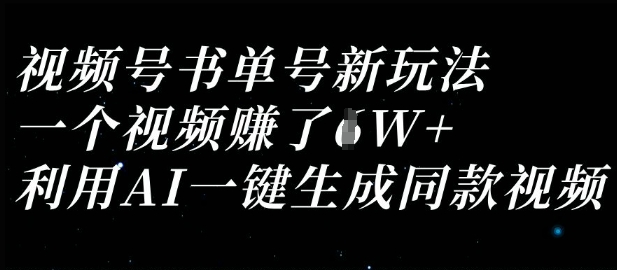 视频号书单号新玩法,一个视频收益过1W,利用AI一键生成同款视频-九一好资源