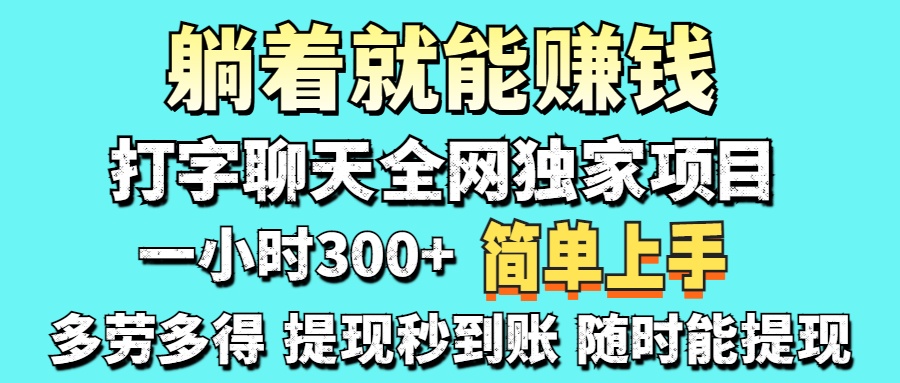 (14308期)打字聊天项目 打字聊天就有米  一天100-1000左右-九一好资源