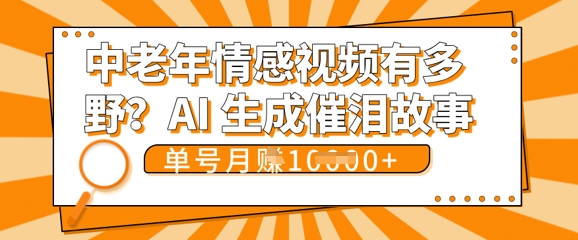 女儿远嫁黄昏恋戳中泪点!AI生成,0成本日更,单月靠社群变现 1w+(变现攻略拿走)-九一好资源