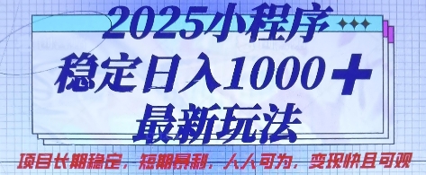 2025小程序稳定日入1k,最新玩法项目长期稳定,短期是利,人人可为,变现快且可观【揭秘】-九一好资源